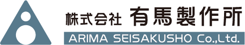 株式会社 有馬製作所